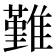 𩀤