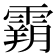 𩄤