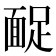 𩈤