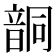 𩐤