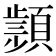 𩔤