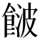 𩜤