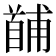 𩠤