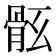 𩨤