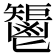𩰤