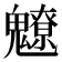 𩴤