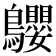 𪈤