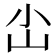 𪨤