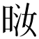 𪰤