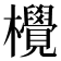 𪴤
