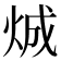 𪸤