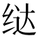 𫄤
