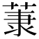 𫈤