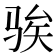 𫘤