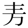 𫠤