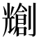 𫤤