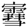 𫴤