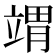 𬔤