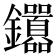 𬬤