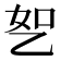 𬼤