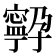 𭔤