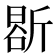 𭤤