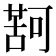 𮐤