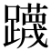 𮜤