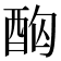 𮠤