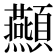 𮨤