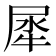犀