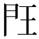 𰀤