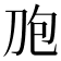 𰄤