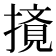 𰔤