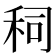 𰨤