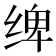 𰬤