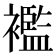 襤