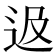 﨤