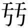 𠄥