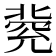 𠤥
