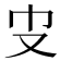 𠬥
