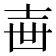 𡔥