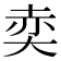 𡘥
