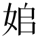 𡜥