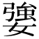 𡠥