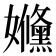 𡤥