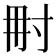 𡬥