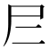 𡰥