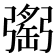 𢐥