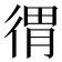 𢔥